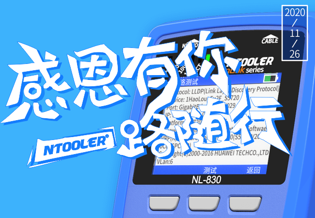 2020感恩節(jié)，奈圖爾通訊感恩您12年來的信任與支持！