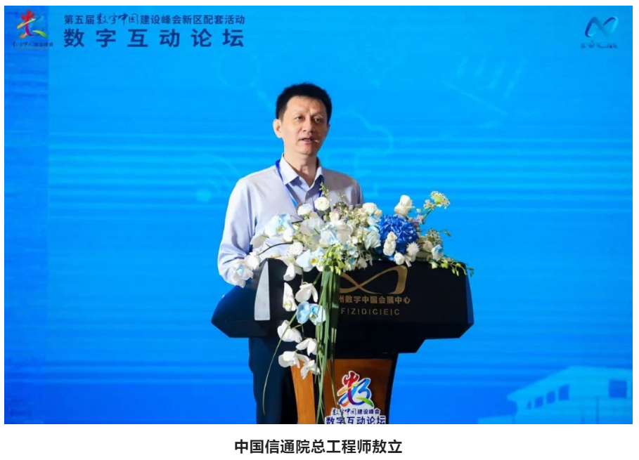 第五屆數(shù)字中國建設(shè)峰會｜數(shù)字互動論壇舉行，中國信通院助力實(shí)時互動產(chǎn)業(yè)發(fā)展