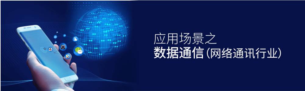 數(shù)據(jù)通信（網(wǎng)絡(luò)通訊行業(yè)）