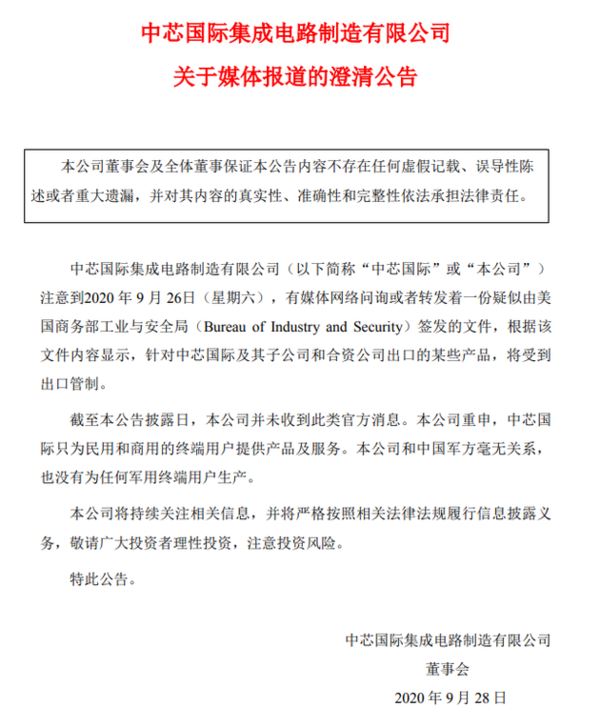 中芯國(guó)際澄清公告