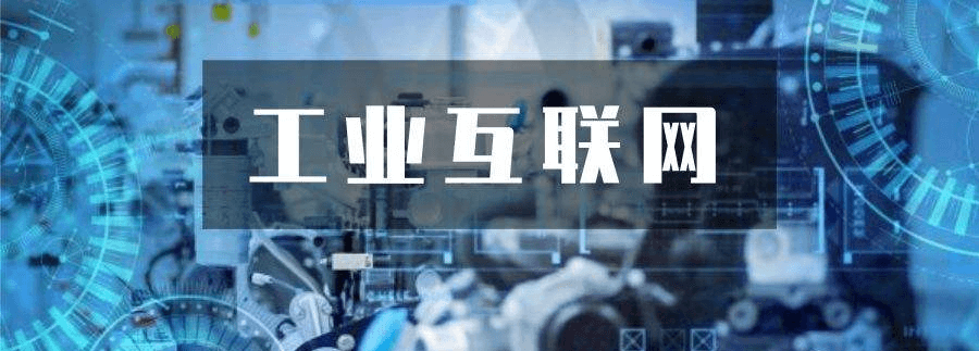 中國信通院：推動工業(yè)互聯(lián)網(wǎng)標(biāo)識解析體系發(fā)展