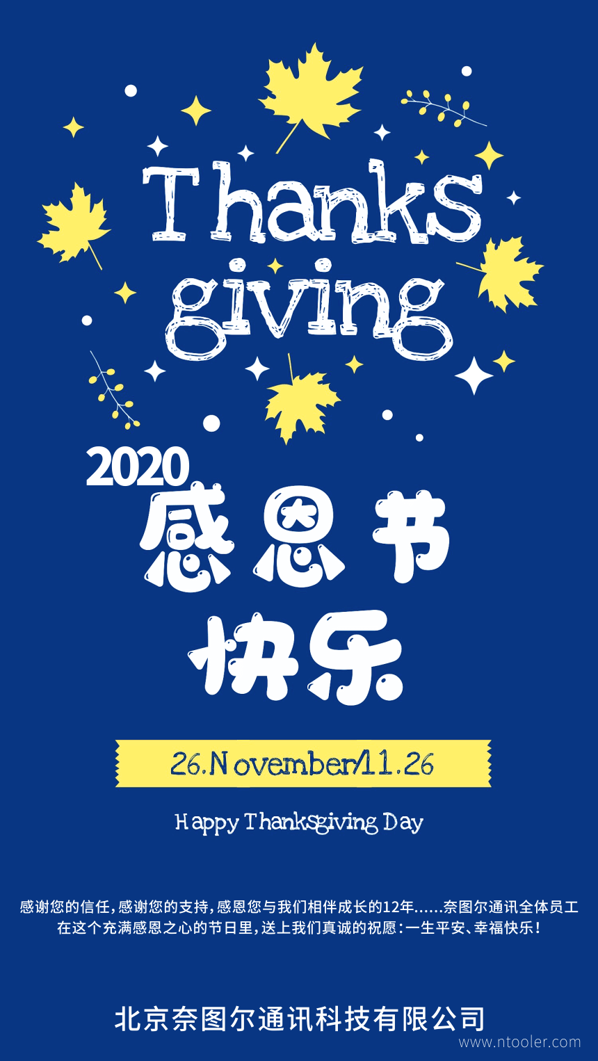 2020感恩節(jié)，奈圖爾通訊感恩您12年來(lái)的信任與支持！